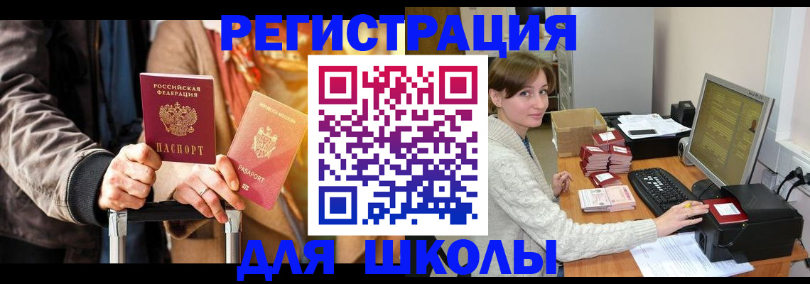 регистрация для школы в Кунгуре